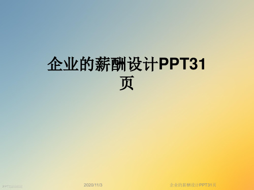 企业的薪酬设计PPT31页