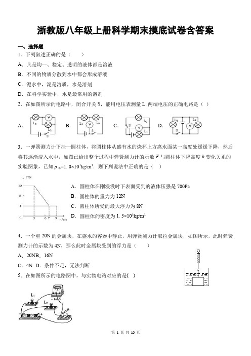 浙教版八年级上册科学期末摸底试卷含答案