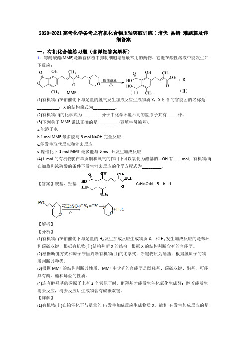 2020-2021高考化学备考之有机化合物压轴突破训练∶培优 易错 难题篇及详细答案