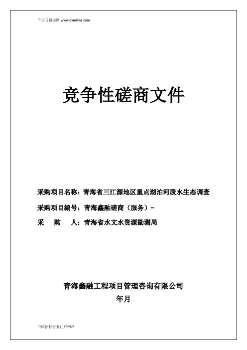 重点湖泊河段水生态调查竞争性磋商招投标书范本