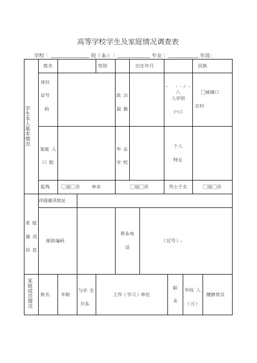 高校学生家庭情况调查表完整版