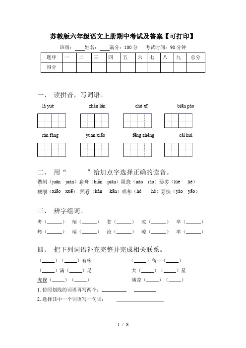 苏教版六年级语文上册期中考试及答案【可打印】