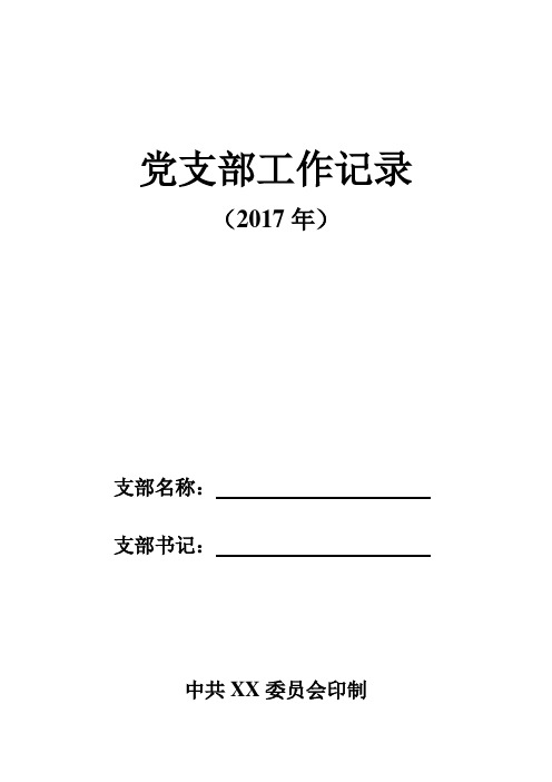 学校以及大型国有企业党支部党内政治生活记录本模板