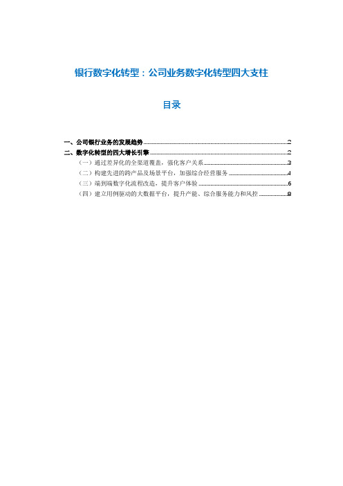 银行数字化转型：公司业务数字化转型四大支柱