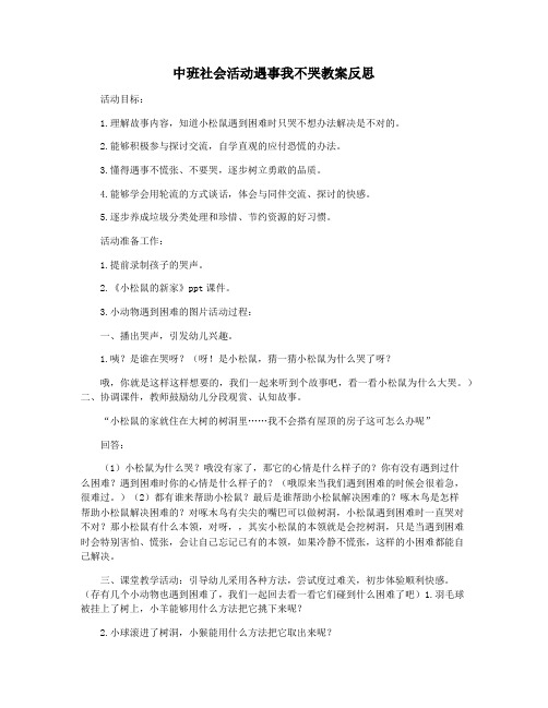 中班社会活动遇事我不哭教案反思