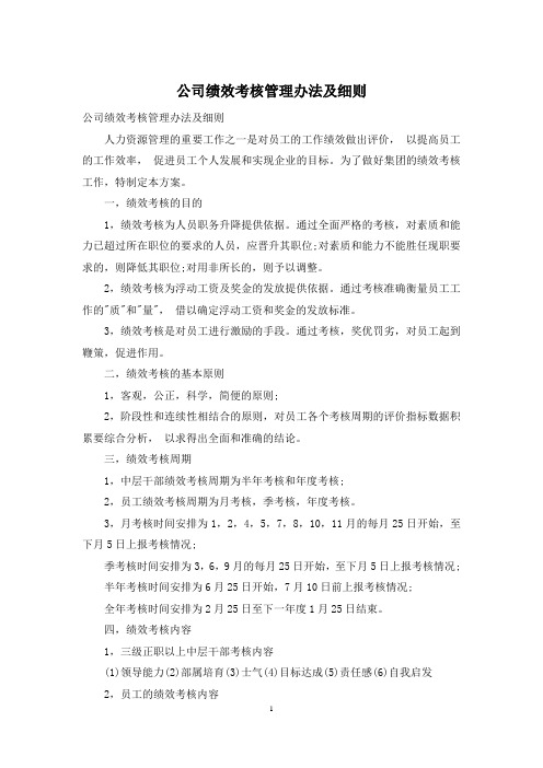 公司绩效考核管理办法及细则