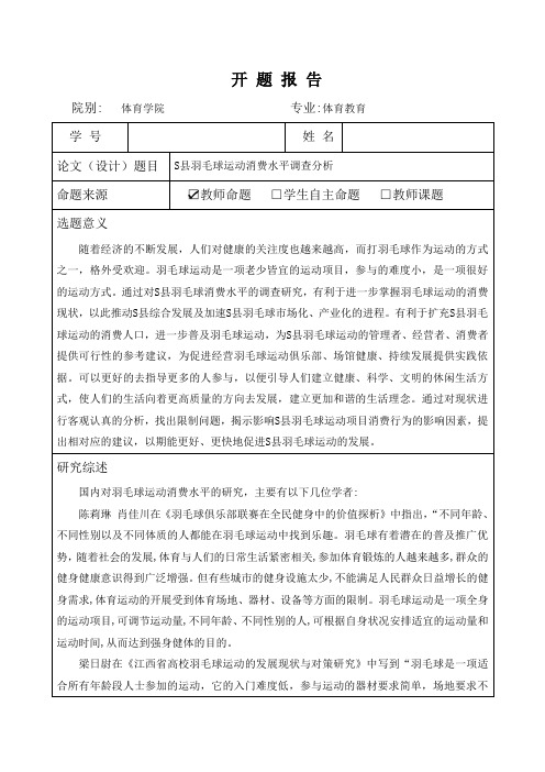 《体育教育开题报告：S县羽毛球运动消费水平调查分析2700字》