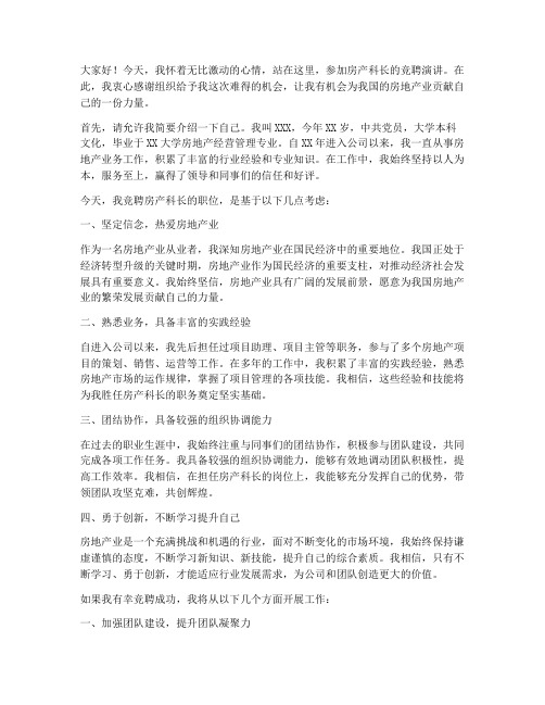 房产科长竞聘演讲稿范文