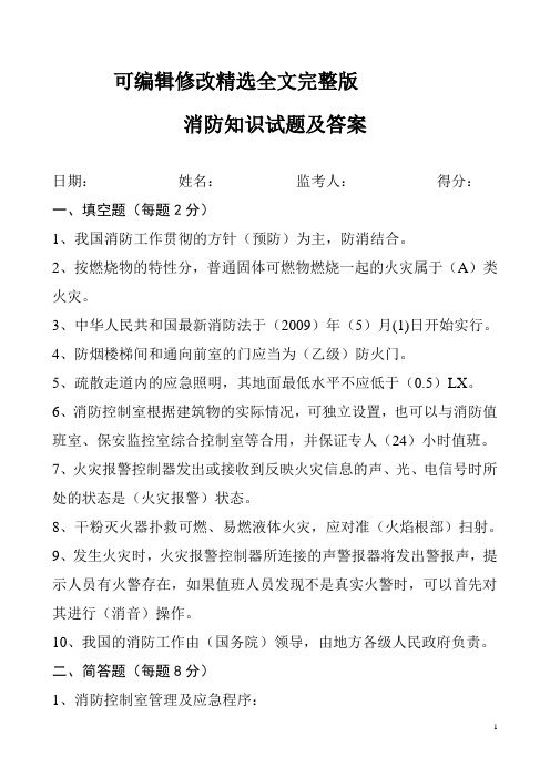 中控室消防知识试题及答案精选全文