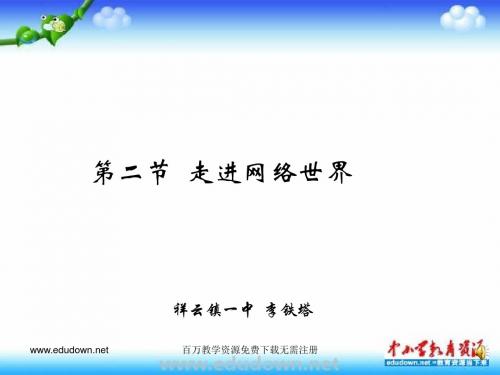 辽师大版信息技术四上第一单元《走进网络世界-简单网络应用(一)》ppt课件