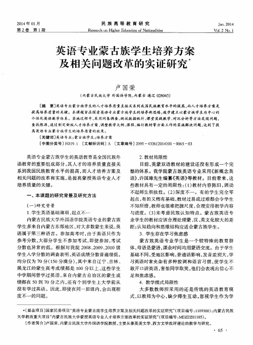 英语专业蒙古族学生培养方案及相关问题改革的实证研究