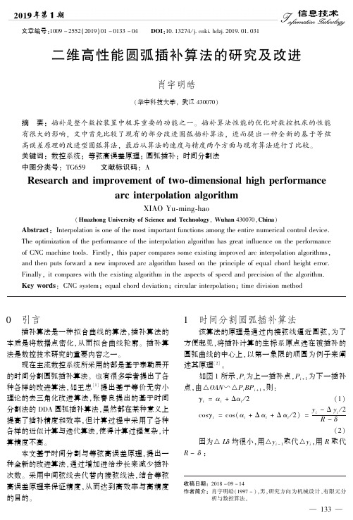 二维高性能圆弧插补算法的研究及改进