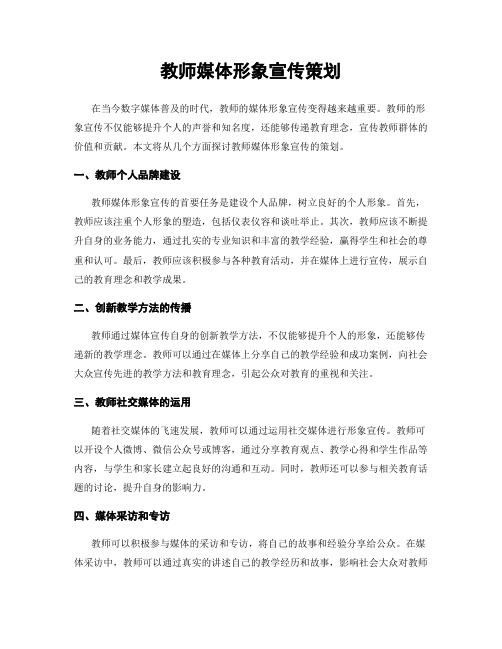 教师媒体形象宣传策划