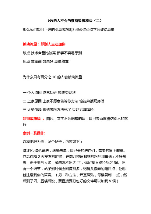 微商培训大多数人不会的微商吸粉秘诀