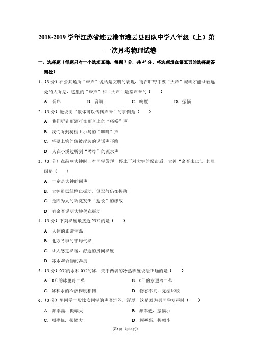 2018-2019学年江苏省连云港市灌云县四队中学八年级(上)第一次月考物理试卷