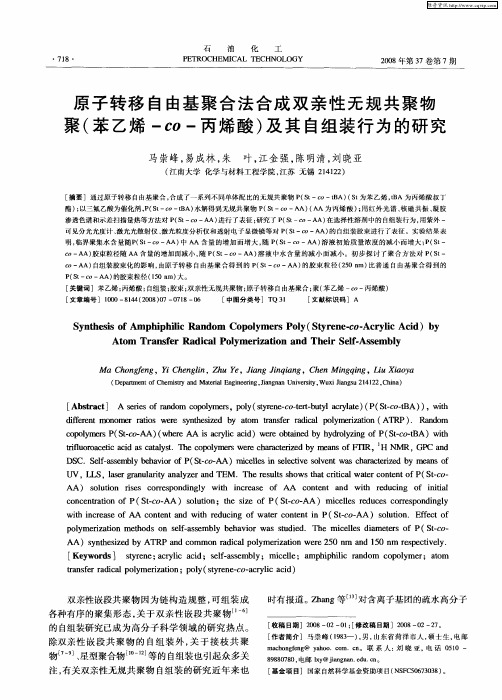 原子转移自由基聚合法合成双亲性无规共聚物聚(苯乙烯-co-丙烯酸)及其自组装行为的研究