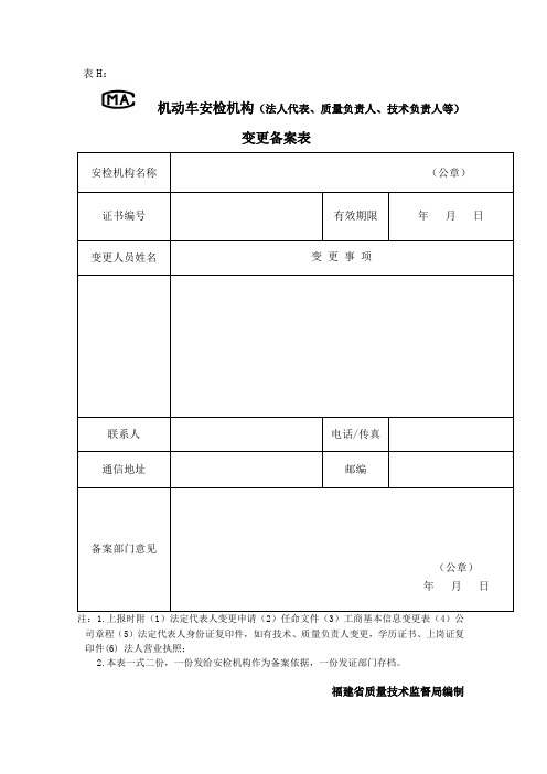 机动车安检机构(法人代表、质量负责人、技术负责人等)变更备案表