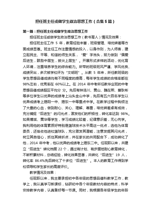 担任班主任或做学生政治思想工作（合集5篇）