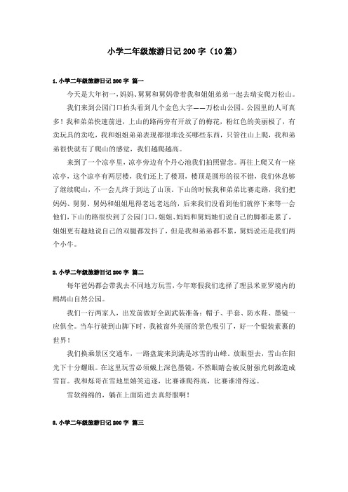 小学二年级旅游日记200字(10篇)