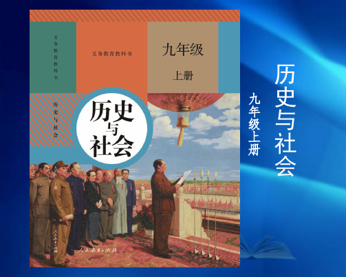 历史与社会九年级新教材解读——九上单元解析