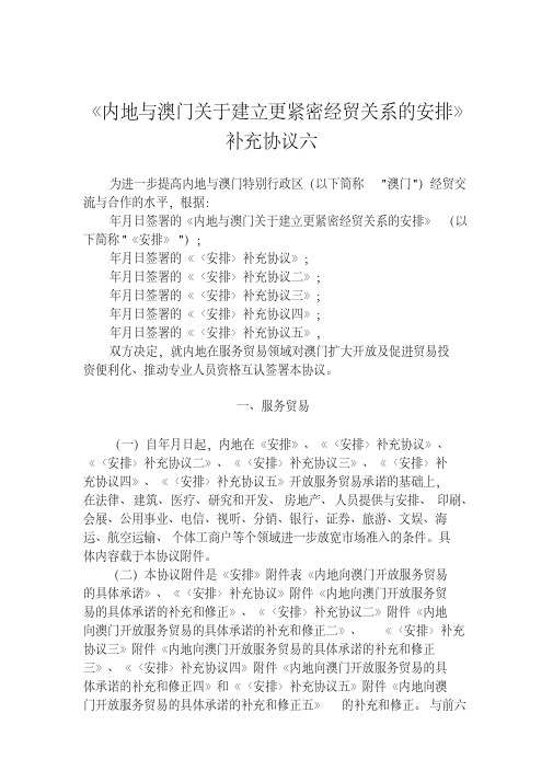 内地与澳门关于建立更紧密经贸关系的安排