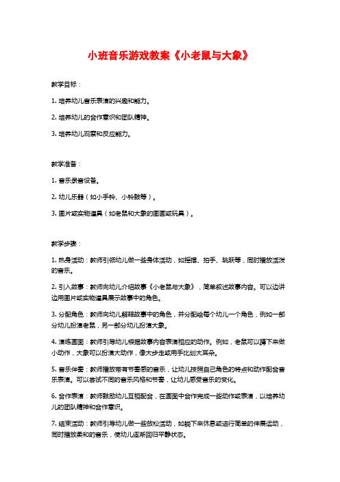 小班音乐游戏教案《小老鼠与大象》