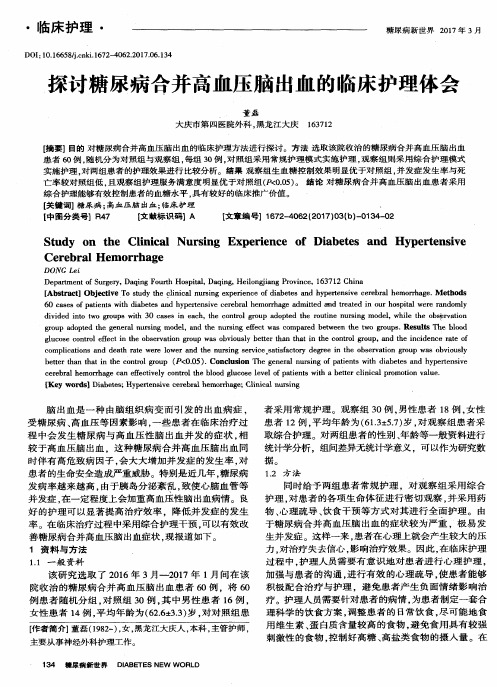 探讨糖尿病合并高血压脑出血的临床护理体会