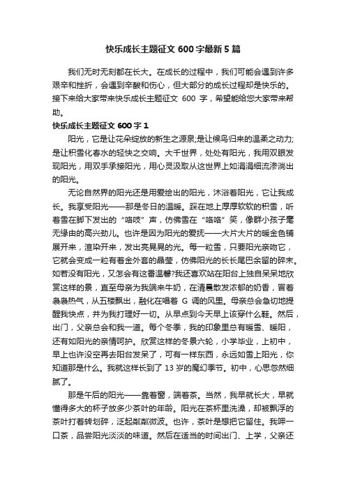 快乐成长主题征文600字最新5篇