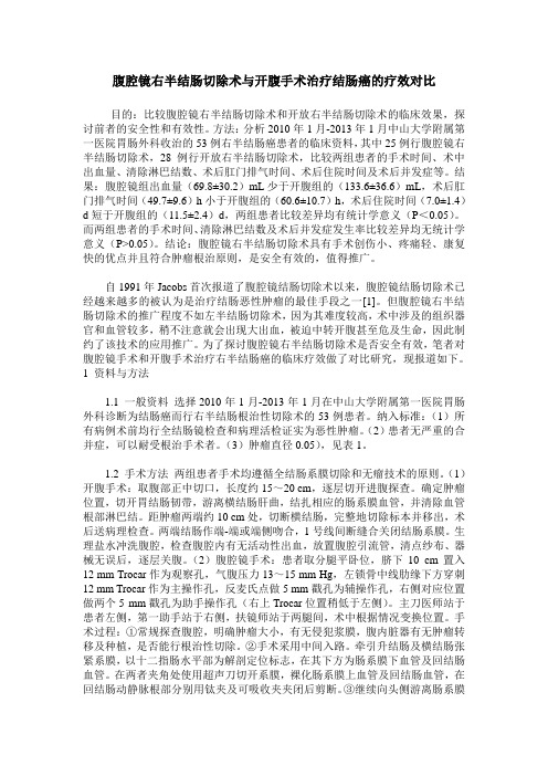 腹腔镜右半结肠切除术与开腹手术治疗结肠癌的疗效对比