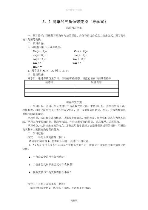 人教版数学高一学案 3.2 简单的三角恒等变换 (人教A版必修4)