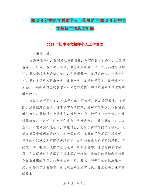 2018年初中语文教师个人工作总结与2018年初中语文教师工作总结汇编.doc.doc