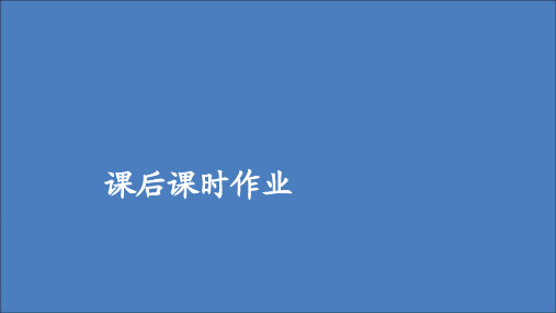 2019_2020学年新教材高中语文第三单元第8课琵琶行并序课后课时作业课件新人教版必修上册