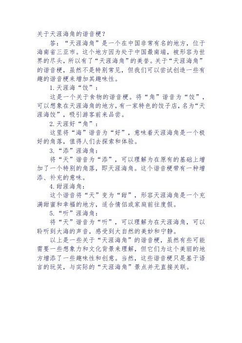 关于天涯海角的谐音梗