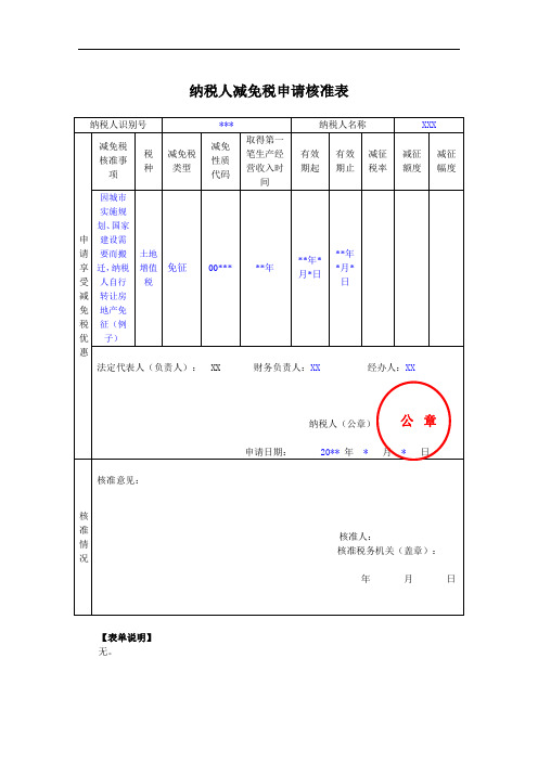 《纳税人减免税申请核准表》