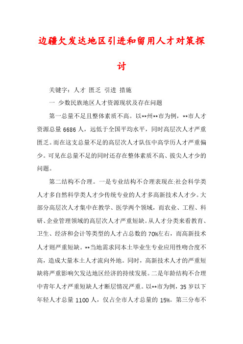 边疆欠发达地区引进和留用人才对策探讨