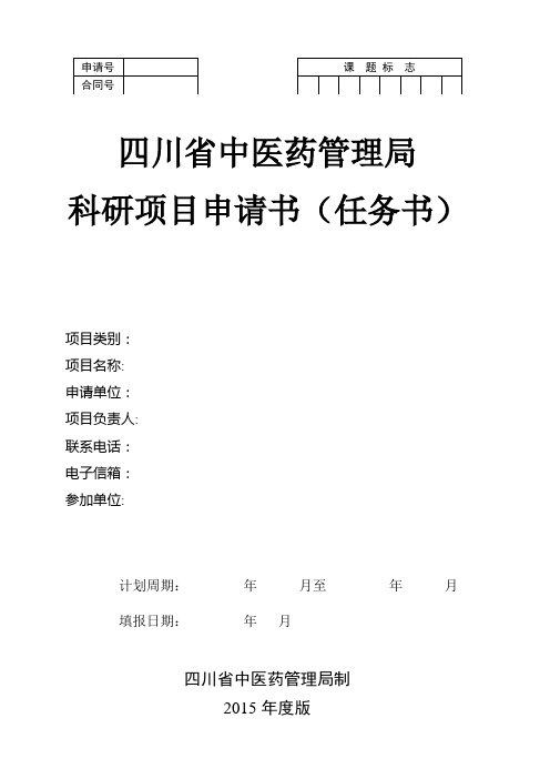 四川省中医药管理局科研专项项目申请书