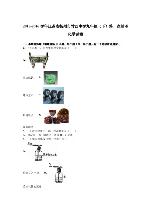 江苏省扬州市竹西中学2016届九年级(下)第一次月考化学试卷(解析版)