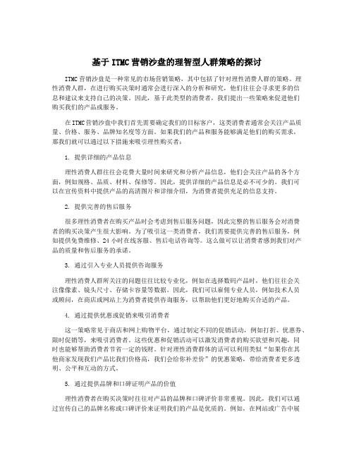 基于ITMC营销沙盘的理智型人群策略的探讨