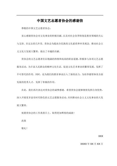 中国文艺志愿者协会的感谢信