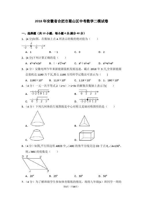 2018年安徽省合肥市蜀山区中考数学二模试卷