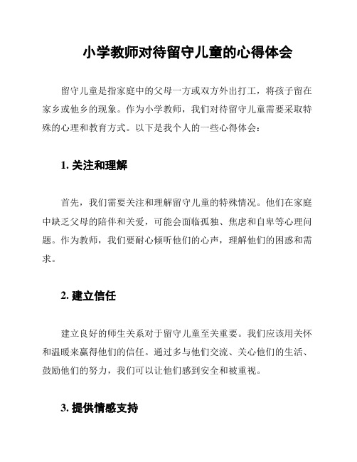 小学教师对待留守儿童的心得体会