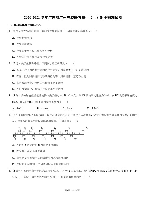 2020-2021学年广东省广州三校联考高一(上)期中物理试卷(Word+答案)