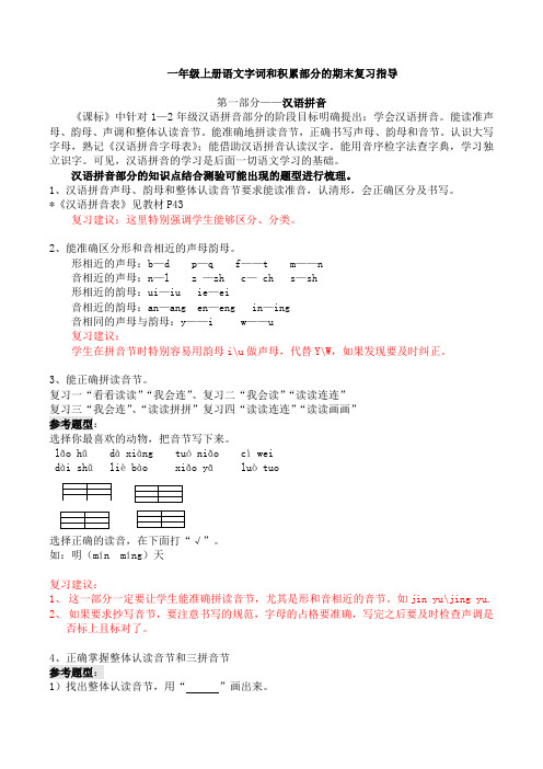 一年级上册语文期末复习指导汉语拼音、识字、写字及积累部分(1)