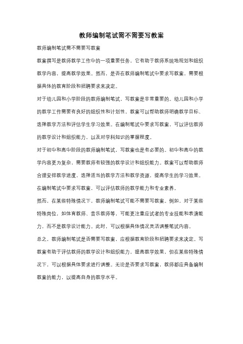 教师编制笔试需不需要写教案