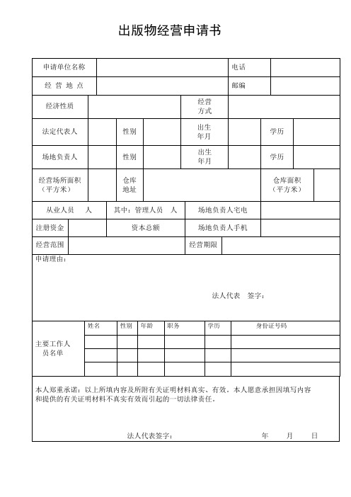 出版物经营申请书(书刊零售许可)