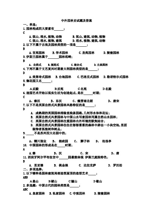 中外园林史试题及答案