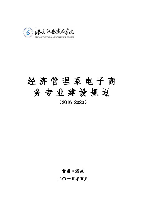 电子商务专业建设规划