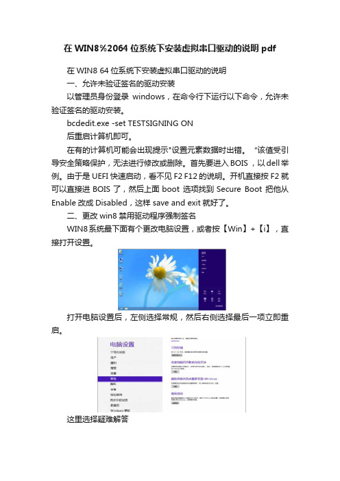 在WIN8%2064位系统下安装虚拟串口驱动的说明pdf