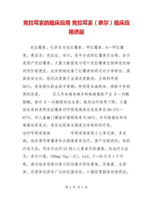 克拉霉素的临床应用 克拉霉素(奈尔)临床应用进展
