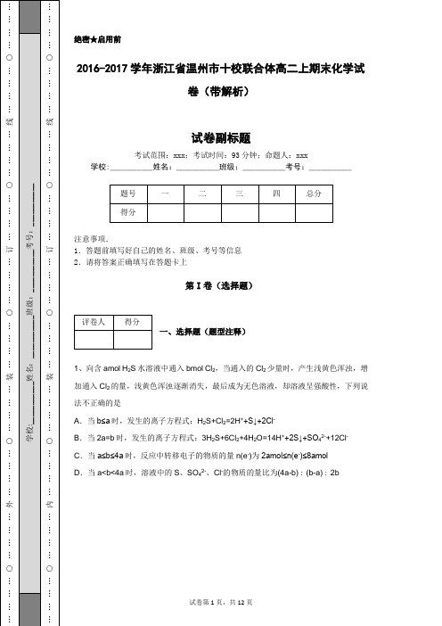 2016-2017学年浙江省温州市十校联合体高二上期末化学试卷(带解析)